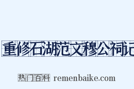 重修石湖范文穆公祠记是什么意思的图片